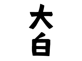 大白