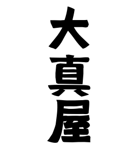 大真屋