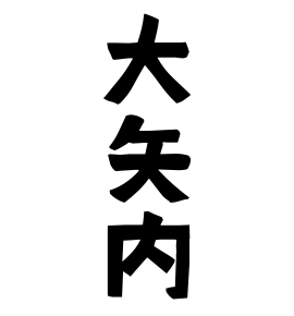 大矢内