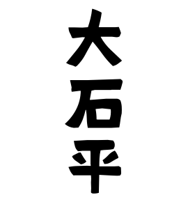 大石平