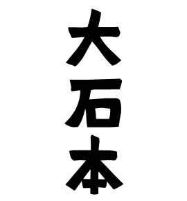 大石本