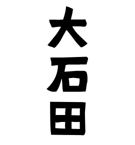大石田