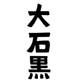 大石黒