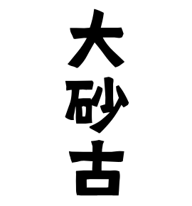 大砂古