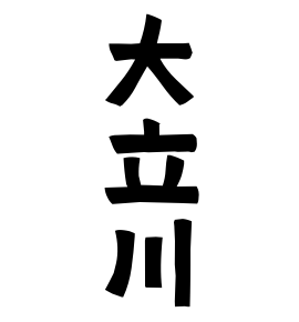 大立川