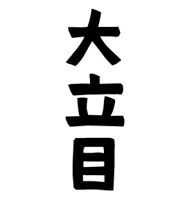 大立目
