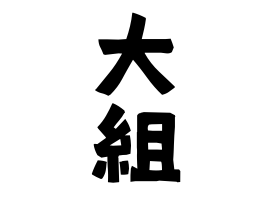 大組