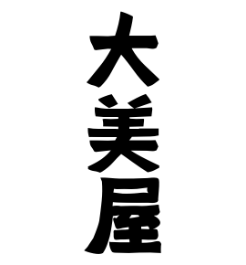 大美屋