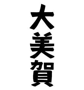 大美賀