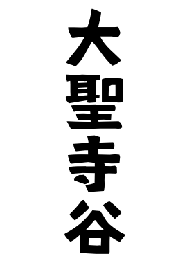 大聖寺谷