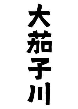 大茄子川