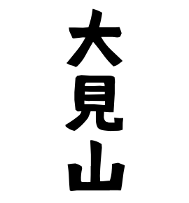 大見山