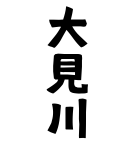 大見川