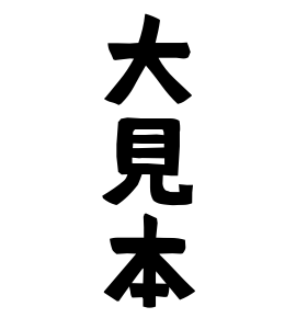 大見本