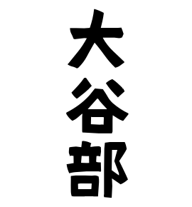 大谷部