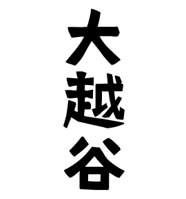 大越谷