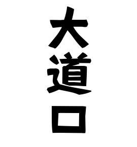 大道口