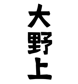 大野上