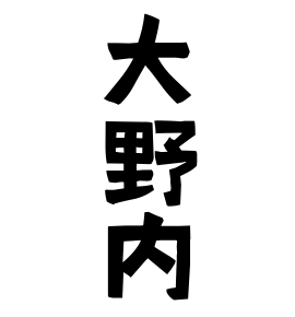 大野内