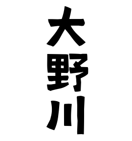 大野川