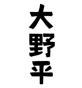 大野平