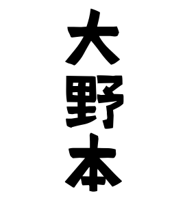 大野本
