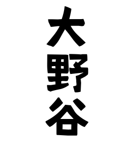 大野谷