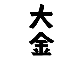 大金