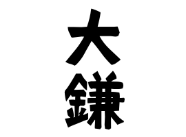 大鎌