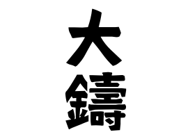 大鑄