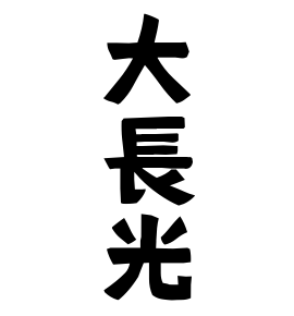 大長光