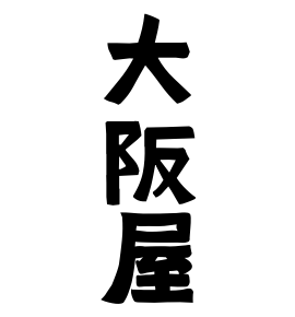 大阪屋