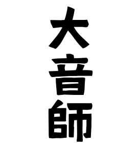 大音師