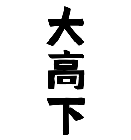 大高下