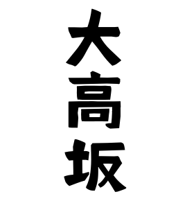 大高坂