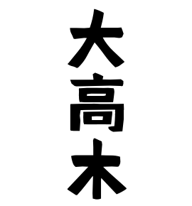 大高木