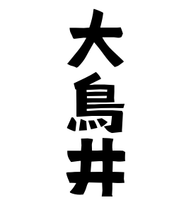 大鳥井