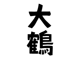 大鶴