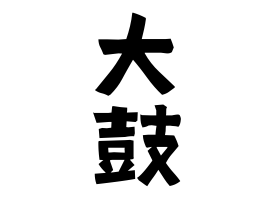 大鼓