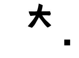 大𡌛