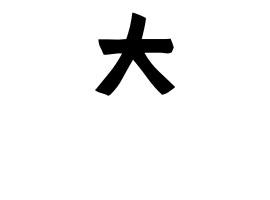 大𡵸