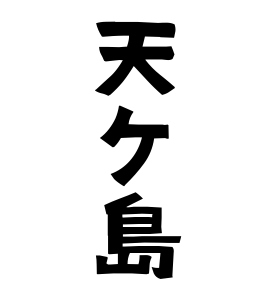 天ケ島