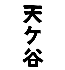 天ケ谷