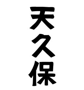 天久保