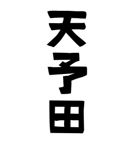 天予田