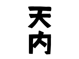 天内