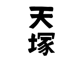 天塚 さんの名字の由来 語源 分布 日本姓氏語源辞典 人名力