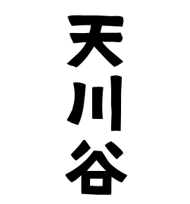 天川谷