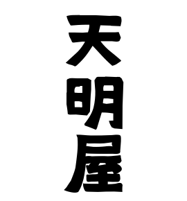 天明屋