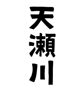 天瀬川